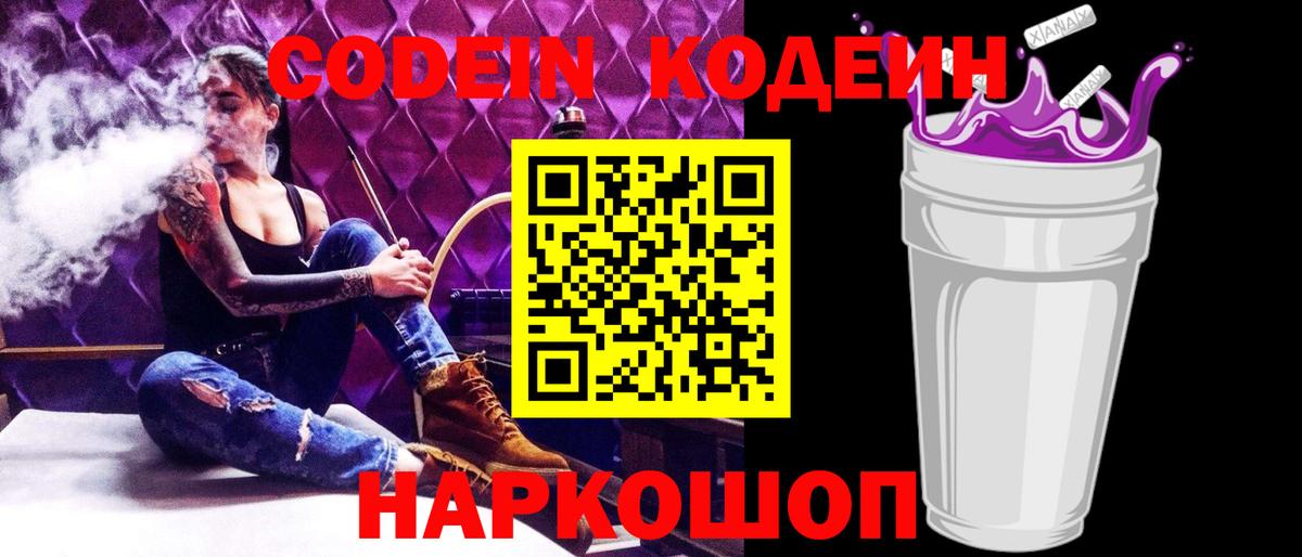 Codein напиток Lean (лин) Каспийск